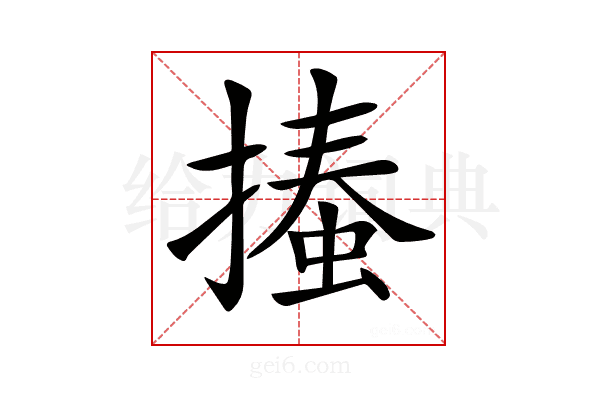 𢳨