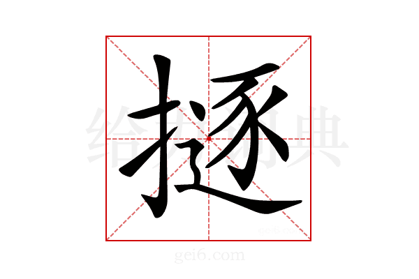 𢴊