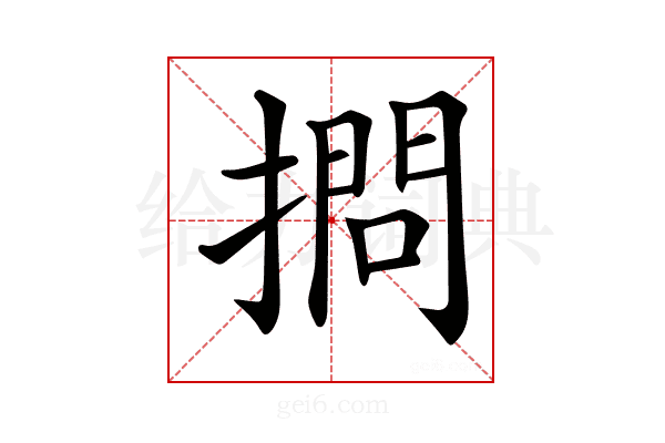 𢴌