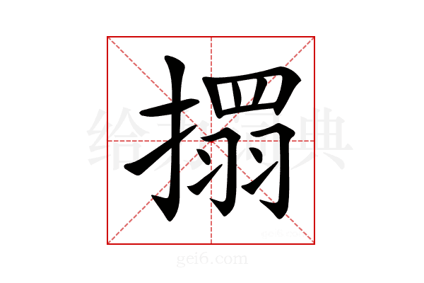 𢴄
