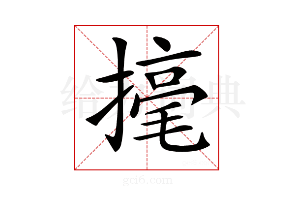 𢴅