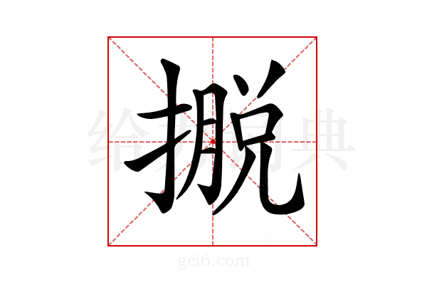 𢴎