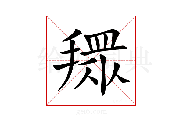 𢴞
