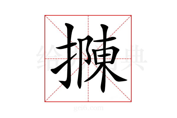 𢴟
