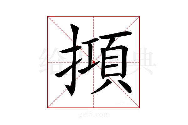 𢴦
