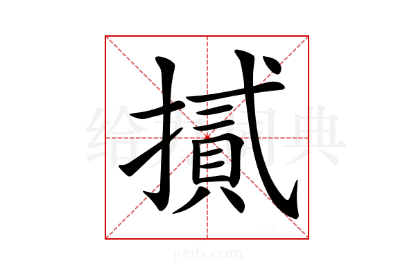 𢴧