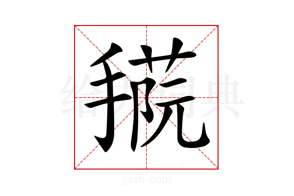 𢴝