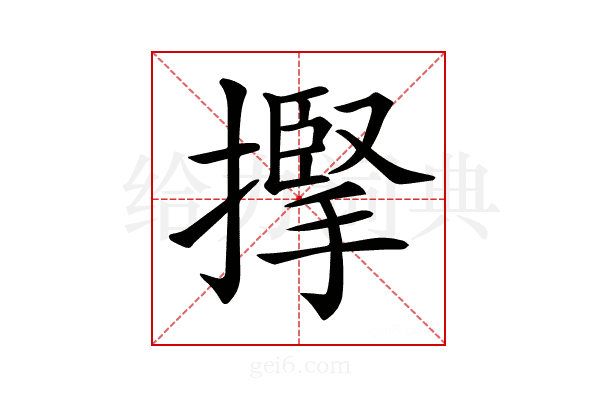 𢴡