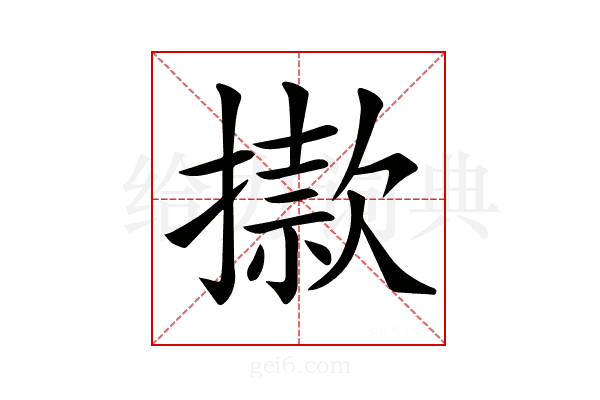 𢴪