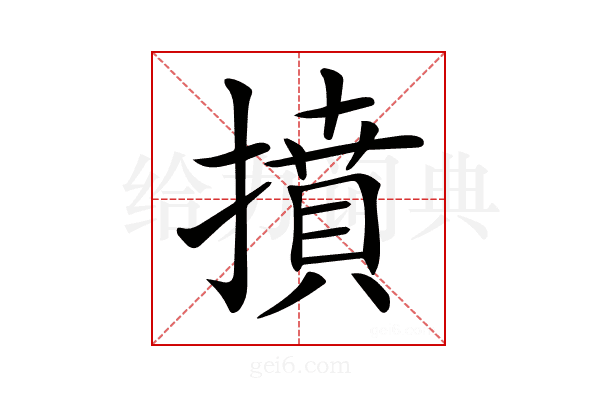 𢴢