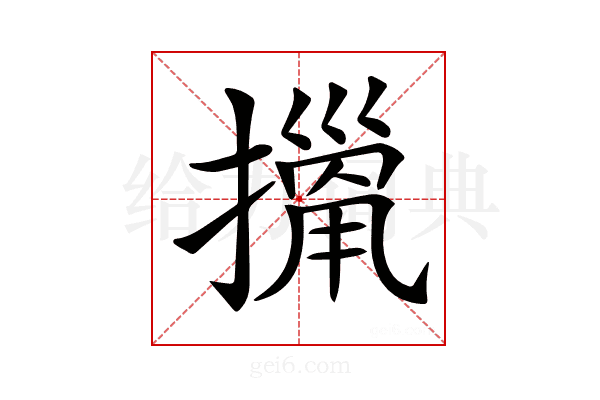 𢴫