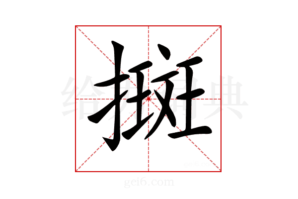 𢴬