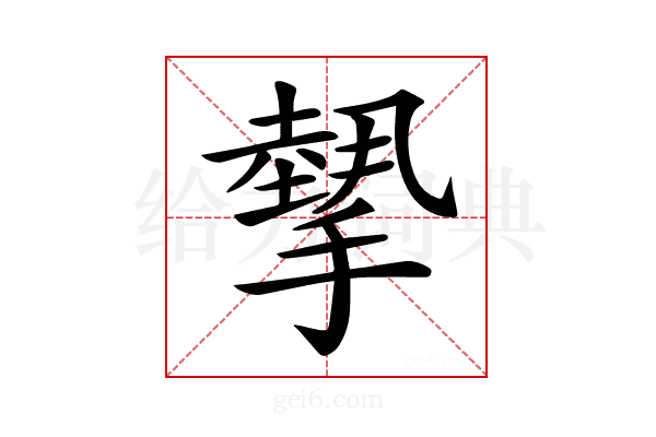𢴸