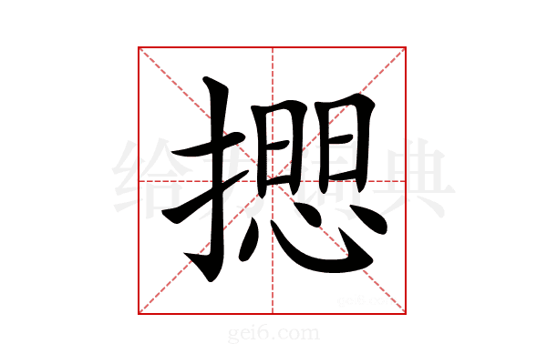 𢵃