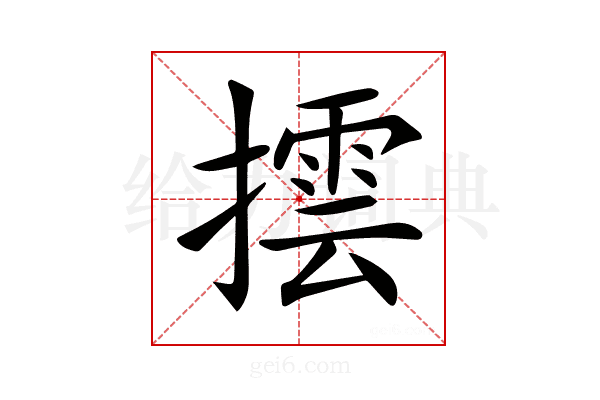𢵆