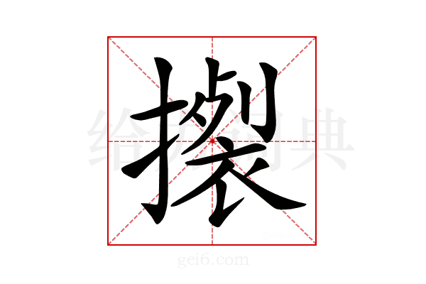 𢴴