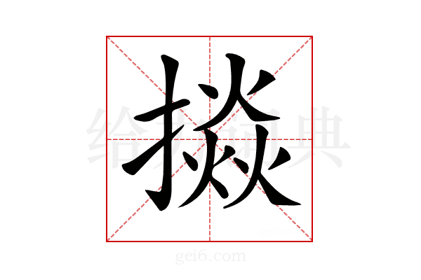 𢴵