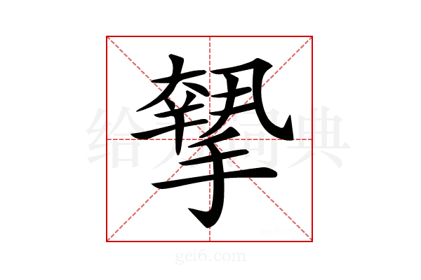 𢴷