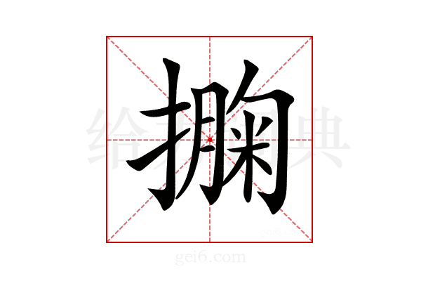 𢵁