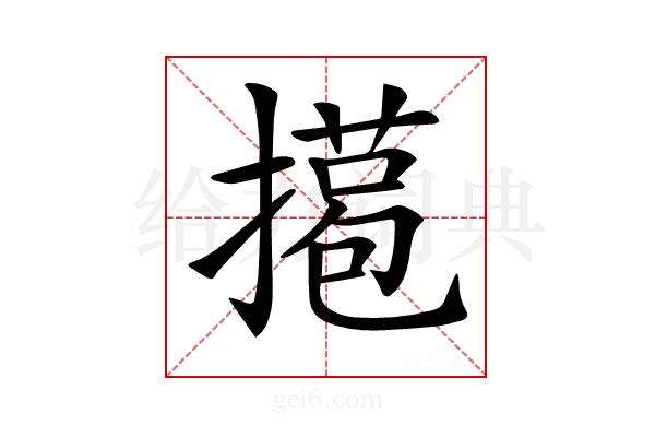 𢵖