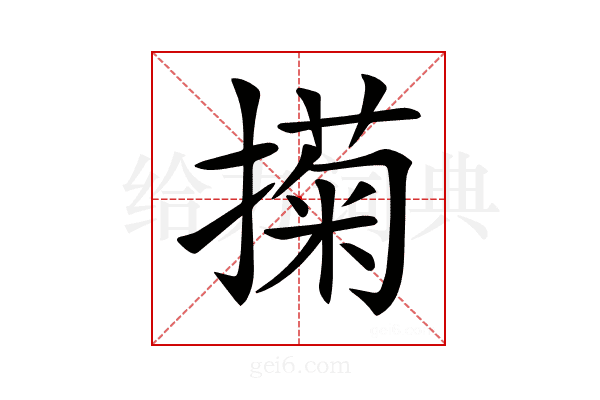 𢵗