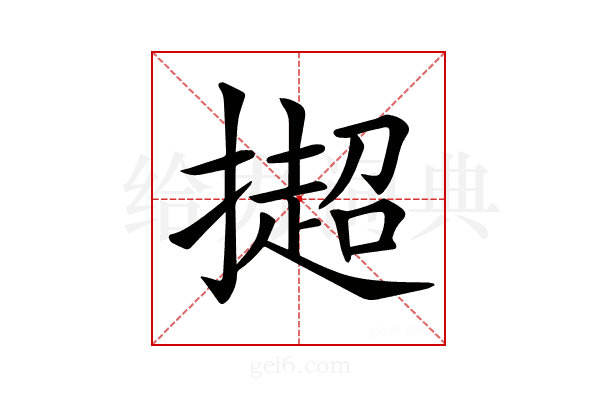 𢵒