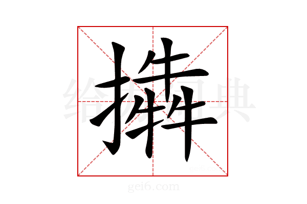 𢵜