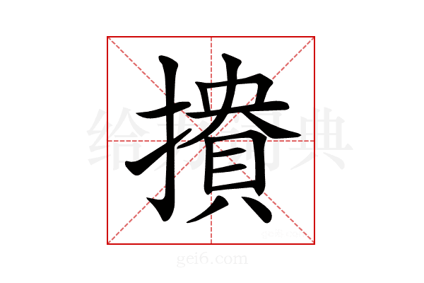 𢵟