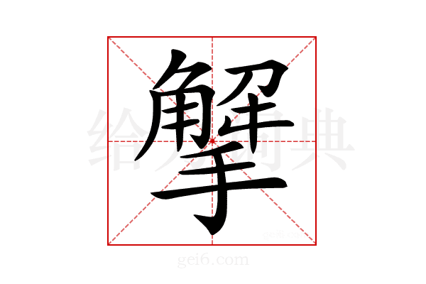 𢵠
