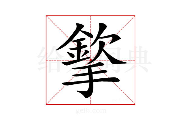 𢵡