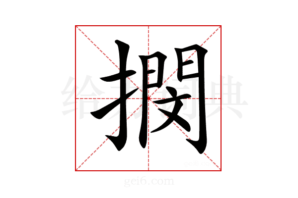 𢵢
