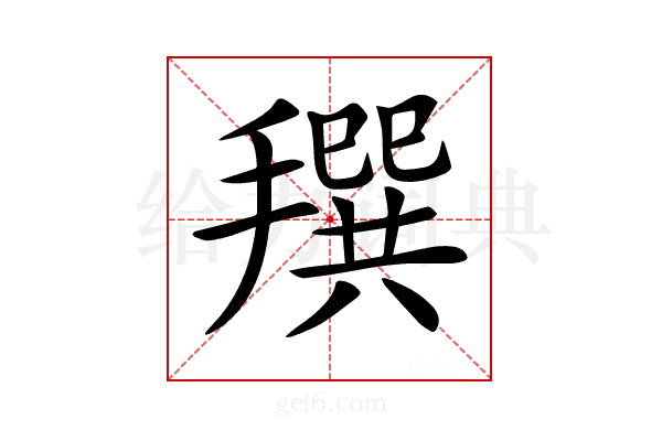 𢵬