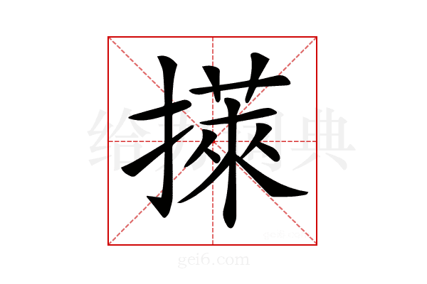 𢵭