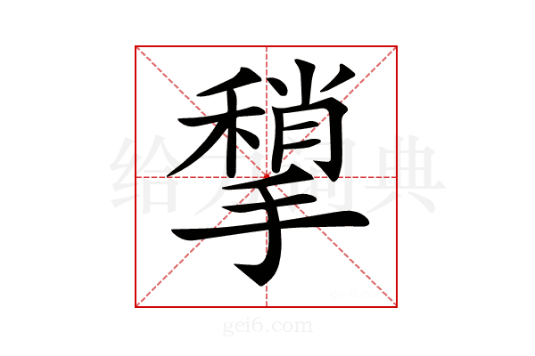 𢵥