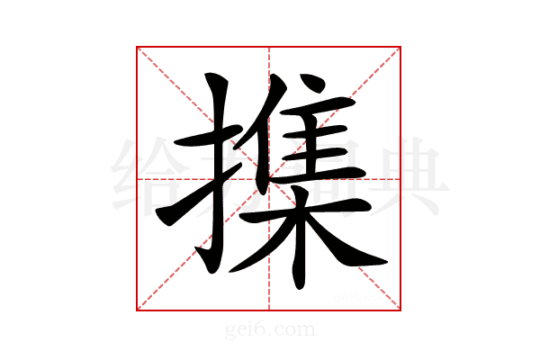 𢵸