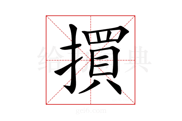 𢵯
