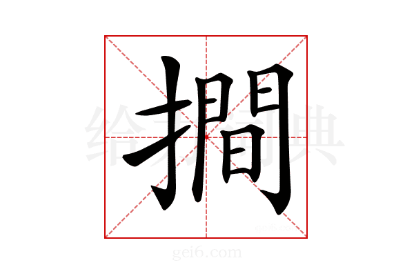 𢵧