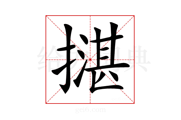 𢵺