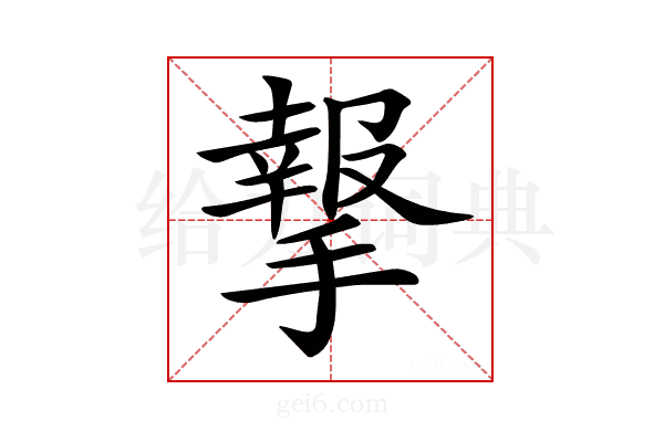 𢵨