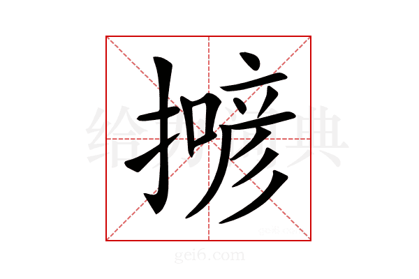 𢵲