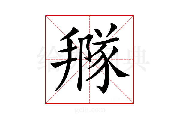 𢵩