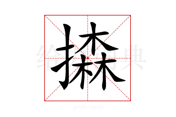 𢵳