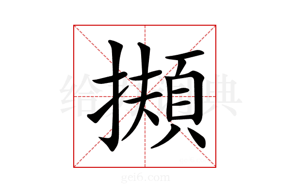 𢶄