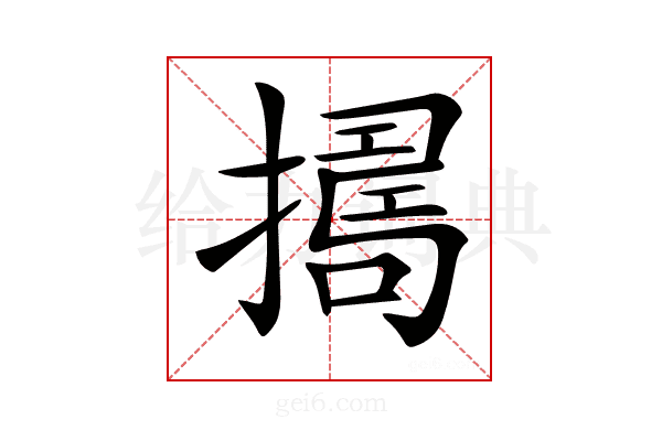 𢶈