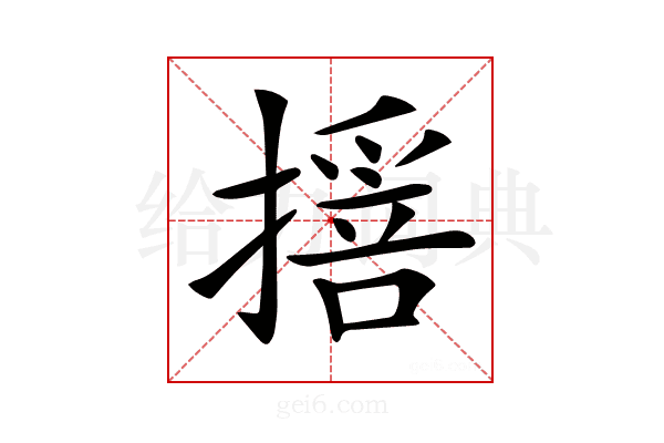 𢵾
