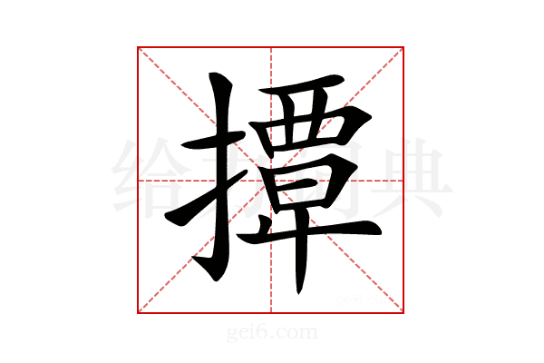 𢶁