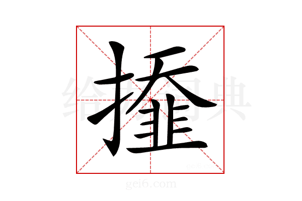 𢶍