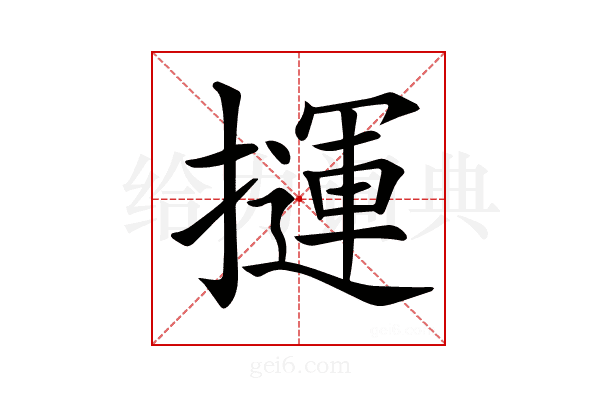 𢶂