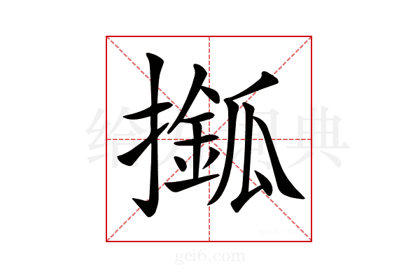 𢶎