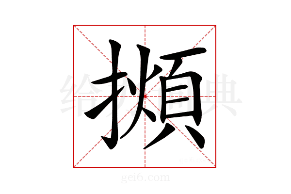 𢶃